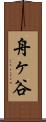 舟ヶ谷 Scroll