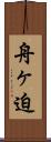 舟ヶ迫 Scroll