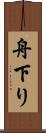 舟下り Scroll