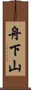 舟下山 Scroll