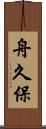 舟久保 Scroll