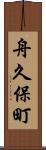 舟久保町 Scroll