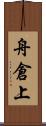 舟倉上 Scroll