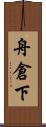 舟倉下 Scroll