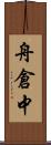 舟倉中 Scroll