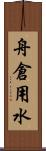 舟倉用水 Scroll