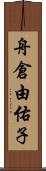 舟倉由佑子 Scroll