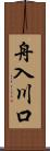 舟入川口 Scroll