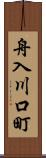 舟入川口町 Scroll