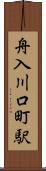 舟入川口町駅 Scroll