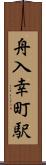 舟入幸町駅 Scroll