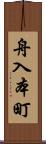 舟入本町 Scroll
