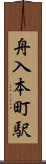 舟入本町駅 Scroll
