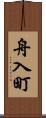 舟入町 Scroll
