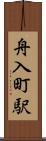 舟入町駅 Scroll