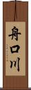 舟口川 Scroll