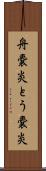 舟嚢炎 Scroll