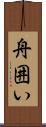 舟囲い Scroll