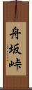 舟坂峠 Scroll