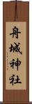 舟城神社 Scroll
