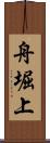 舟堀上 Scroll