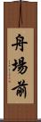 舟場前 Scroll