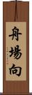 舟場向 Scroll