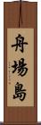 舟場島 Scroll