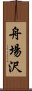 舟場沢 Scroll