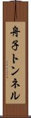舟子トンネル Scroll