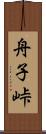 舟子峠 Scroll