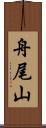 舟尾山 Scroll