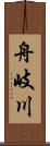 舟岐川 Scroll
