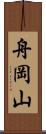 舟岡山 Scroll