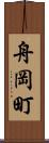 舟岡町 Scroll