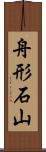 舟形石山 Scroll