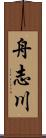 舟志川 Scroll
