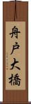 舟戸大橋 Scroll