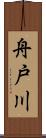 舟戸川 Scroll