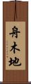 舟木地 Scroll