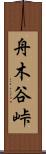 舟木谷峠 Scroll