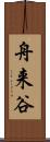 舟来谷 Scroll