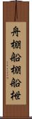 舟棚 Scroll