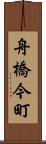 舟橋今町 Scroll