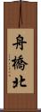 舟橋北 Scroll