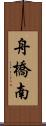 舟橋南 Scroll