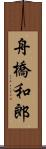 舟橋和郎 Scroll
