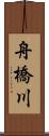 舟橋川 Scroll