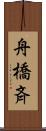 舟橋斉 Scroll