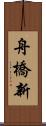 舟橋新 Scroll
